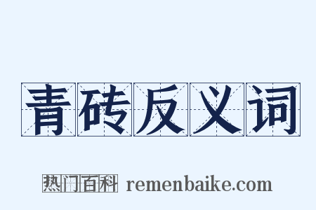青砖反义词是什么意思的图片
